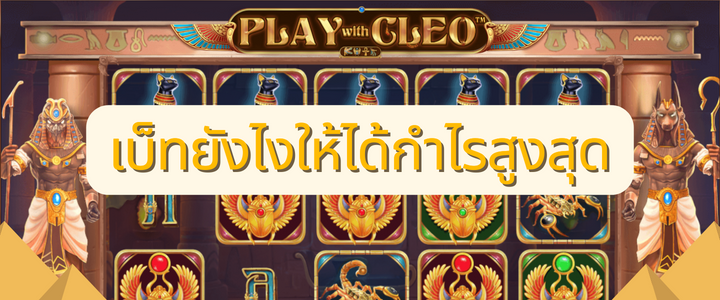 สล็อต Play with Cleo คลีโอพัตราผู้มาพร้อมกับโชค! - เบ็ทยังไงให้ได้กำไรสูงสุด