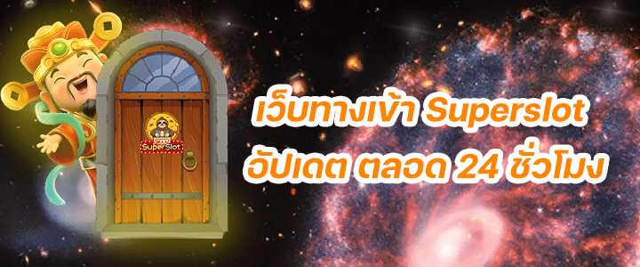 เว็บทางเข้า Superslot อัปเดต ตลอด 24 ชั่วโมง เมื่อสมัครซุปเปอร์สล็อต การันตีโปรดีไม่มีจำกัด ลุ้นแตกทุกยอด