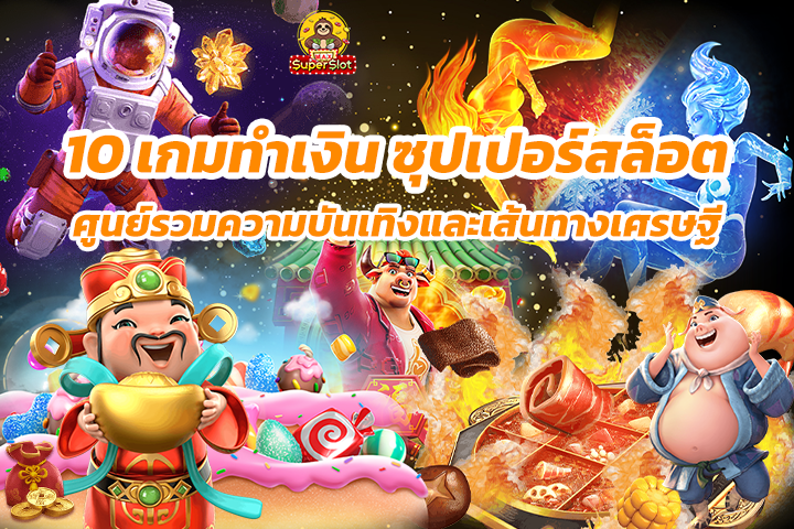 แนะนำ 10 เกมทำเงิน ซุปเปอร์สล็อต ศูนย์รวมความบันเทิงและเส้นทางเศรษฐี