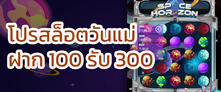 ขอแนะนำ! โปรสล็อตวันแม่ ฝาก 100 รับ 300