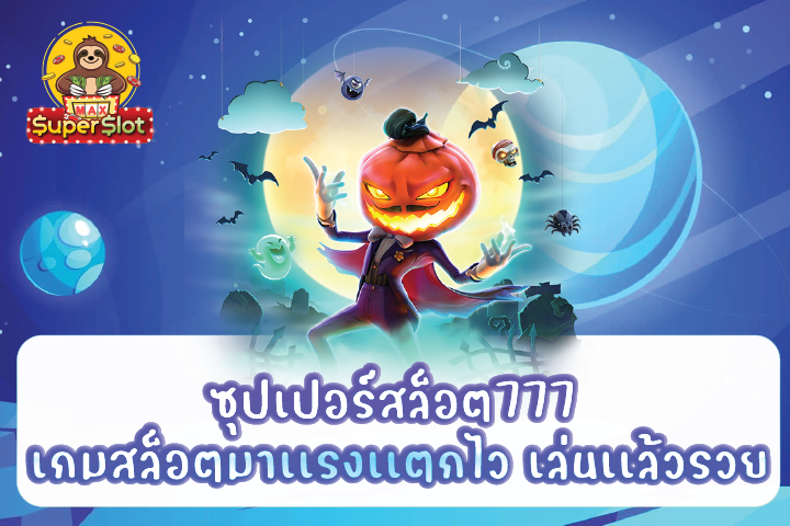 ซุปเปอร์สล็อต777 เกมสล็อตมาเเรงเเตกไว เล่นเเล้วรวย