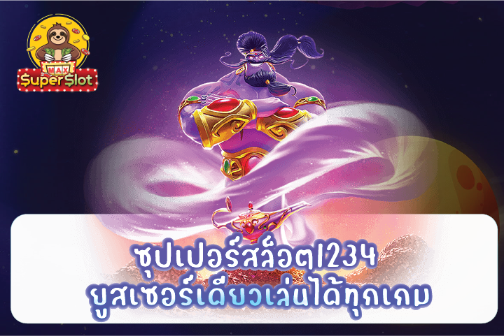 ซุปเปอร์สล็อต1234 ยูสเซอร์เดียวเล่นได้ทุกเกม