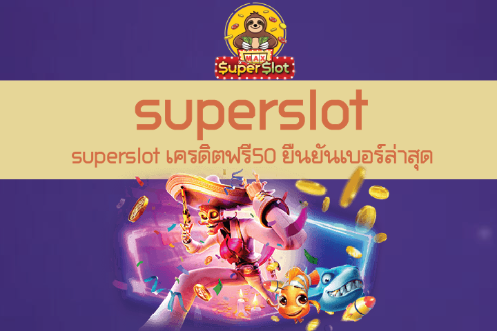 superslot เครดิตฟรี50 ยืนยันเบอร์ล่าสุด เล่นสล็อตเกมดังไม่มีสะดุด