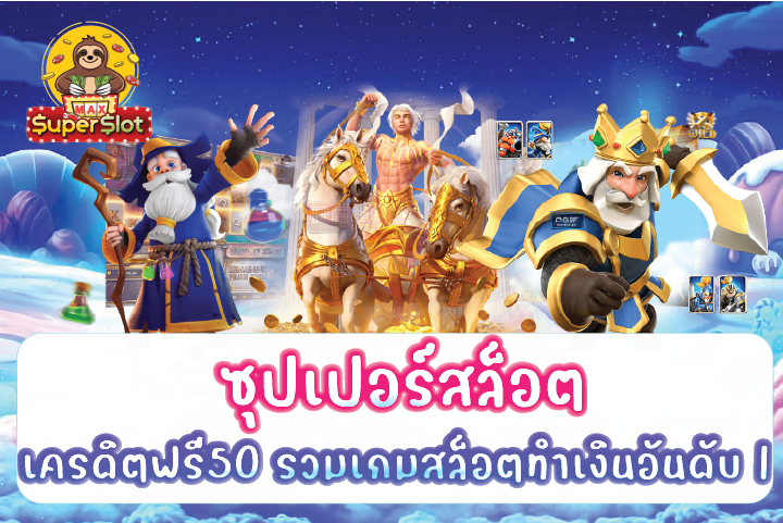 ซุปเปอร์สล็อต เครดิตฟรี50 รวมเกมสล็อตทำเงินอันดับ 1 โบนัสแตกง่าย