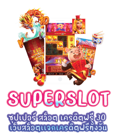 ซุปเปอร์ สล็อต เครดิตฟรี 30 เว็บสล็อตเเจกเครดิตฟรีทั้งวัน