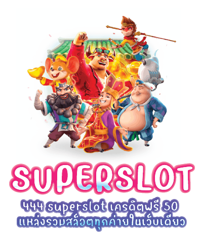 444 superslot เครดิตฟรี 50 แหล่งรวมสล็อตทุกค่ายในเว็บเดียว