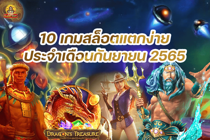 10 เกมสล็อตแตกง่ายประจำเดือนกันยายน 2565