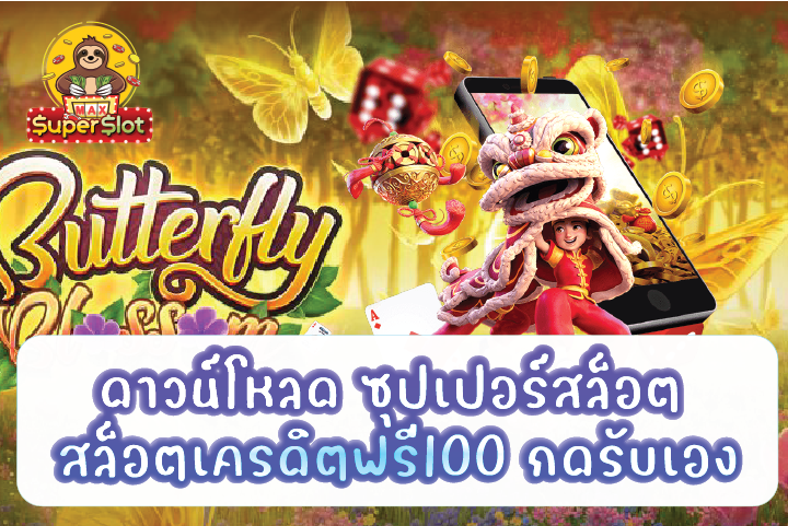 ดาวน์โหลด ซุปเปอร์สล็อต สล็อตเครดิตฟรี100 กดรับเอง