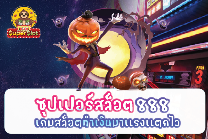 ซุปเปอร์สล็อต888 เกมสล็อตทำเงินมาเเรงเเตกไว