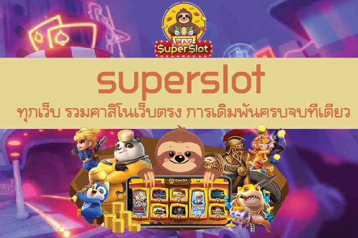 superslot ทุกเว็บ รวมคาสิโนเว็บตรง การเดิมพันครบจบที่เดียว