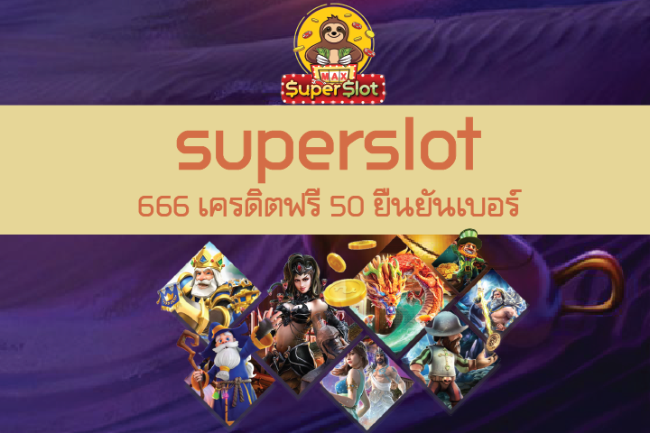 superslot 666 เครดิตฟรี 50 ยืนยันเบอร์ เเจกโบนัสทุกวันไม่มีวันหยุด