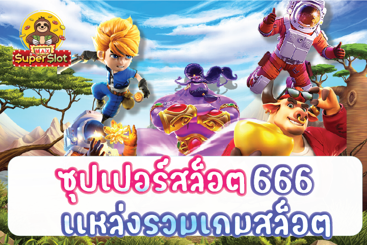 ซุปเปอร์สล็อต666