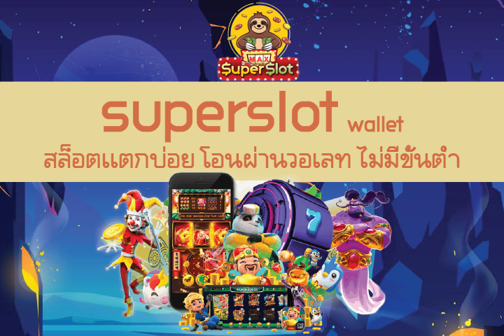 superslot wallet สล็อตเเตกบ่อย โอนผ่านวอเลท ไม่มีขั้นต่ำ