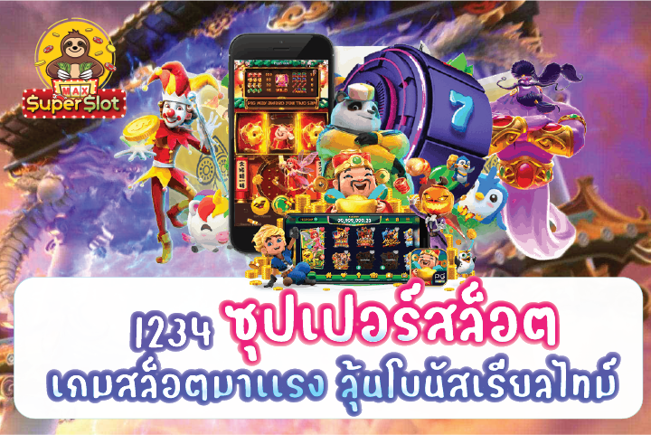 1234ซุปเปอร์สล็อต เกมสล็อตมาเเรง ลุ้นโบนัสเรียลไทม์