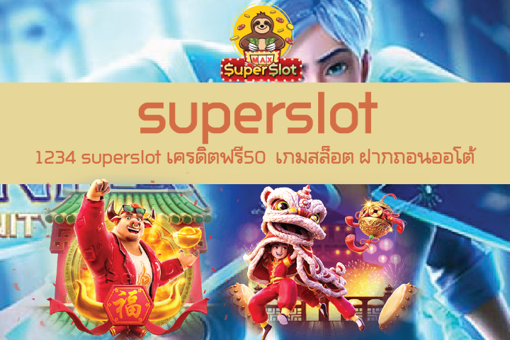 1234 superslot เครดิตฟรี50  เกมสล็อต ฝากถอนออโต้