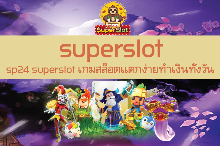 sp24 superslot เกมสล็อตเเตกง่ายทำเงินทั้งวัน