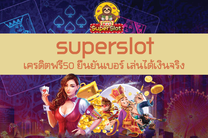 รวมsuperslot เครดิตฟรี50 ยืนยันเบอร์ เล่นได้เงินจริง