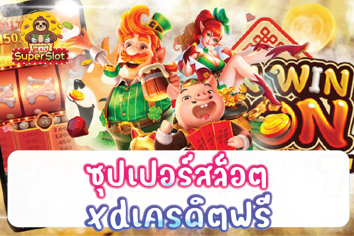 ซุปเปอร์สล็อตxdเครดิตฟรี  ฝากถอนระบบออโต้ ปลอดภัย100%