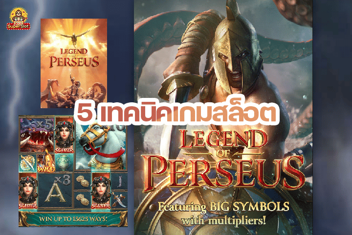 5 เทคนิคเกมสล็อต Legend Of Perseus วีรบุรุษแจ็คพอตแตก