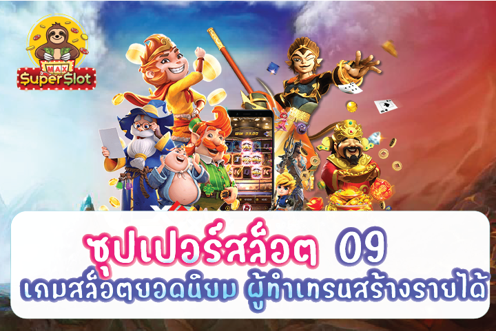 ซุปเปอร์สล็อต09 เกมสล็อตยอดนิยม ผู้ทำเทรนสร้างรายได้