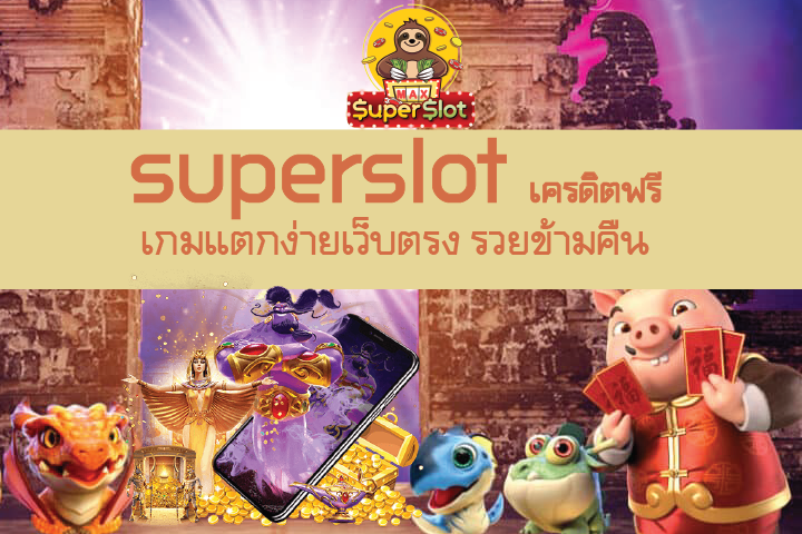 superslot เครดิตฟรี 