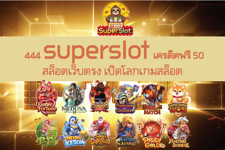 444 superslot เครดิตฟรี 50 สล็อตเว็บตรง เปิดโลกเกมสล็อต