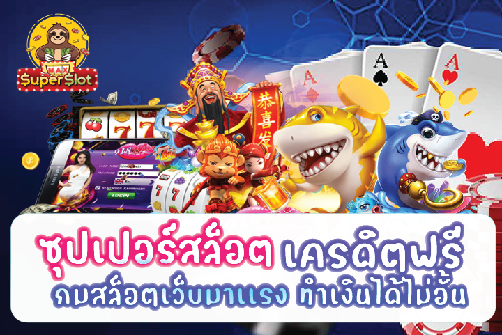 ซุปเปอร์สล็อต เครดิตฟรี เกมสล็อตเว็บมาเเรง ทำเงินได้ไม่อั้น