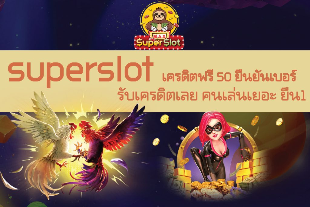 superslot เครดิตฟรี 50 ยืนยันเบอร์ รับเครดิตเลย คนเล่นเยอะ ยืน1