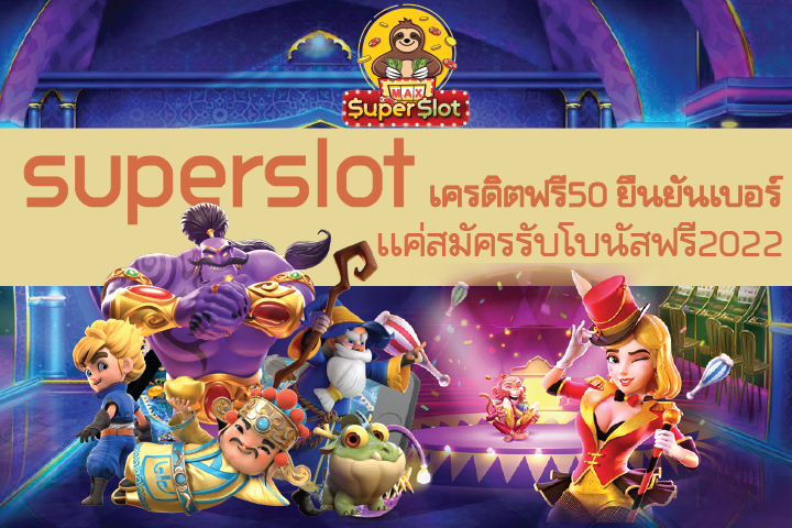 superslot เครดิตฟรี50 ยืนยันเบอร์ เเค่สมัครรับโบนัสฟรี2022