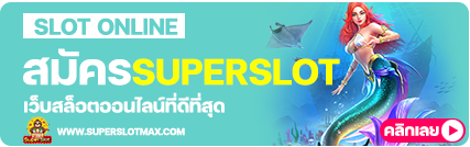 สมัครสมาชิก SUPERSLOT