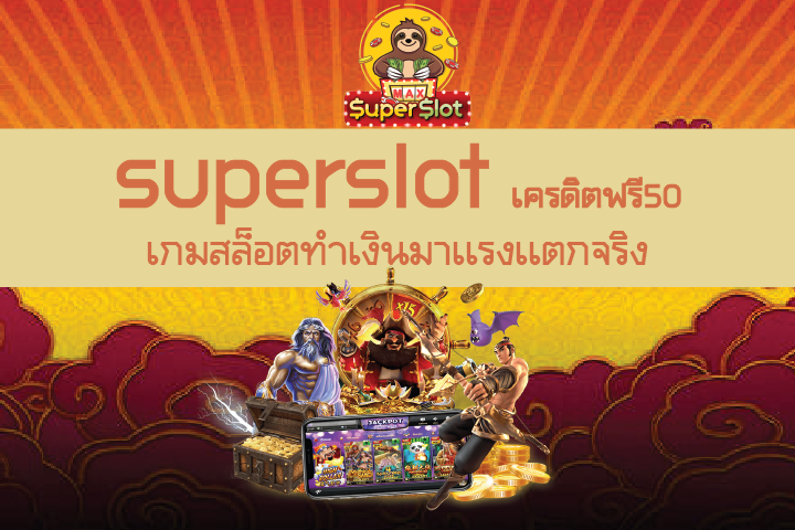 superslot เครดิตฟรี50 เกมสล็อตทำเงินมาเเรงเเตกจริง