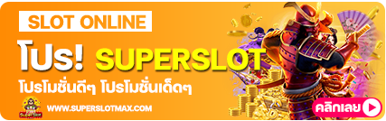 โปรโมชั่น SUPERSLOT