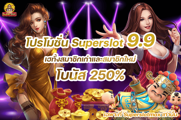 โปรโมชั่น Superslot 9.9 เฮทั้งสมาชิกเก่าและสมาชิกใหม่กับโบนัส 250%