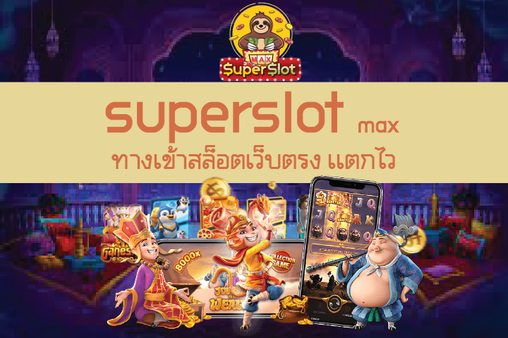 superslot max  ทางเข้าสล็อตเว็บตรง เเตกไว