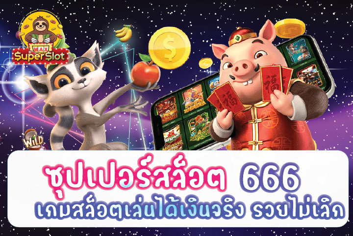 ซุปเปอร์สล็อต666เครดิตฟรี เกมสล็อตเล่นได้เงินจริง รวยไม่เลิก