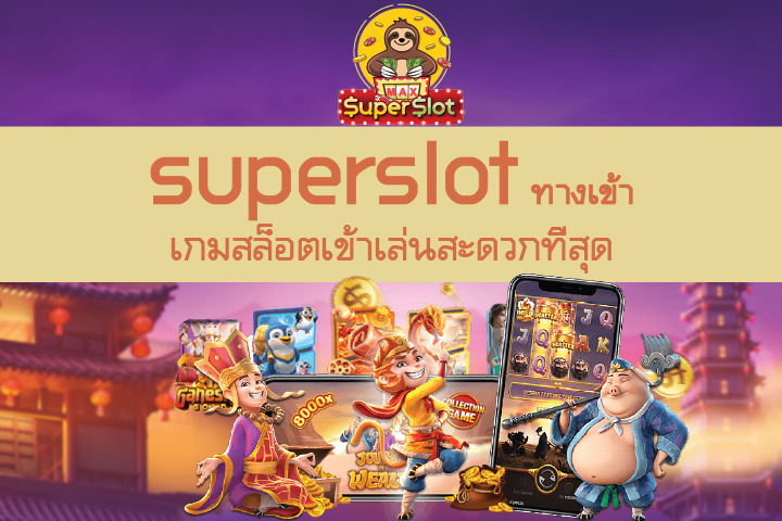 superslot ทางเข้า