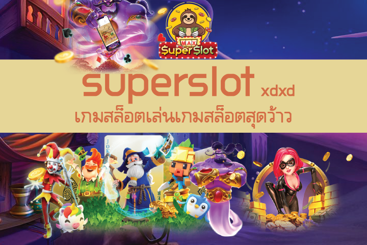 xdxd superslot เกมสล็อตเล่นเกมสล็อตสุดว้าว