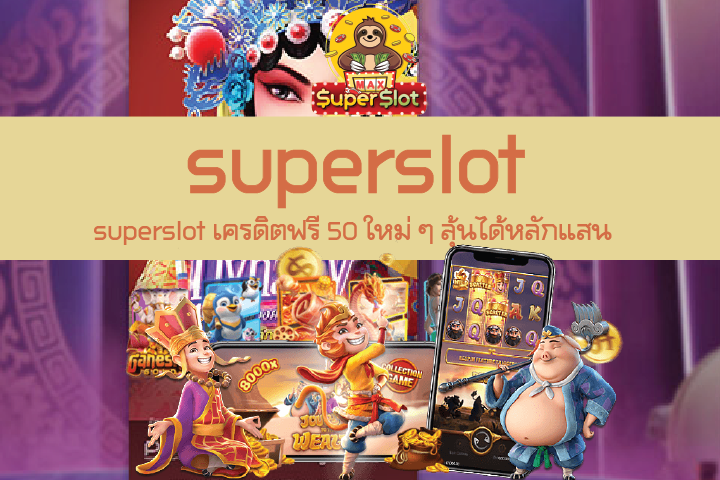 superslot เครดิตฟรี 50 ใหม่ ๆ ลุ้นได้หลักแสน