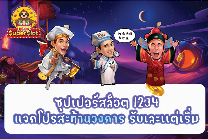 ซุปเปอร์สล็อต 1234 แจกโปรสะท้านวงการ รับเละเเต่เริ่ม