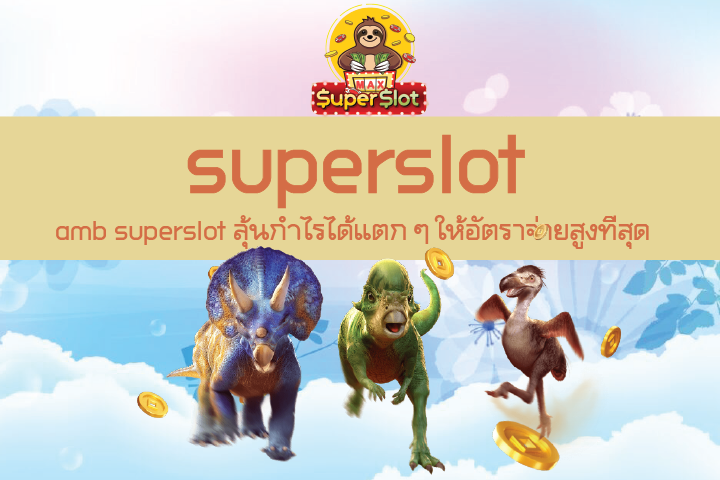 amb superslot ลุ้นกำไรได้แตก ๆ ให้อัตราจ่ายสูงที่สุด