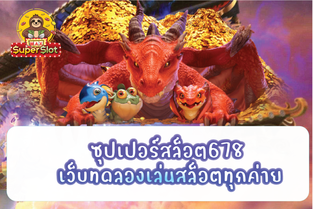 ซุปเปอร์สล็อต678 เว็บทดลองเล่นสล็อตทุกค่าย