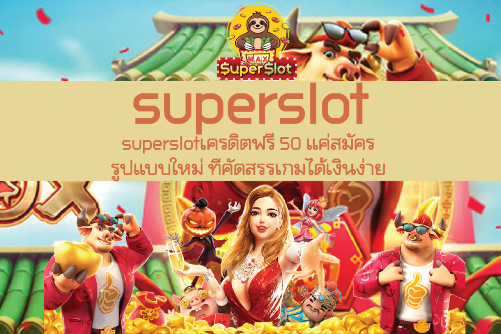 superslotเครดิตฟรี 50 แค่สมัคร รูปแบบใหม่ ที่คัดสรรเกมได้เงินง่าย