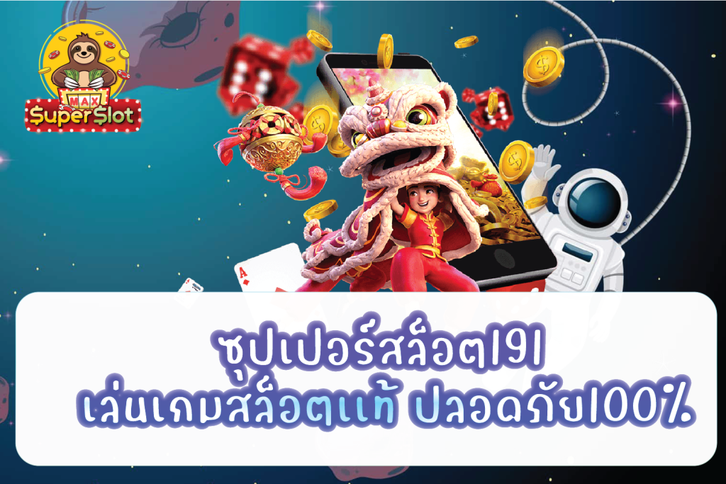 ซุปเปอร์สล็อต191 เล่นเกมสล็อตเเท้ ปลอดภัย100%