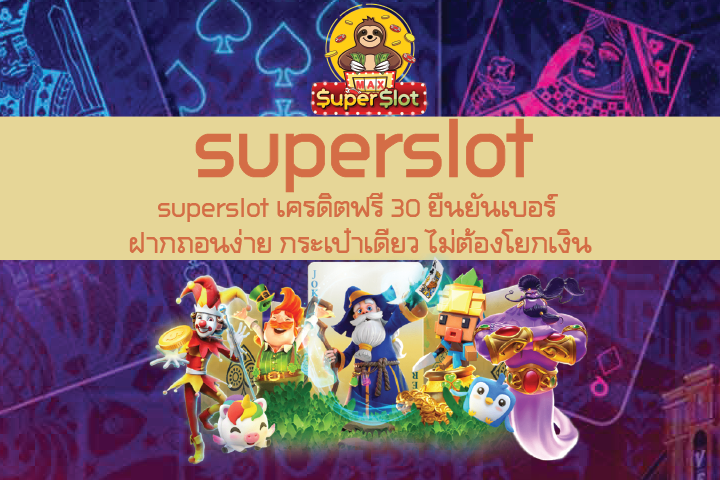 superslot เครดิตฟรี 30 ยืนยันเบอร์ ฝากถอนง่าย กระเป๋าเดียว ไม่ต้องโยกเงิน