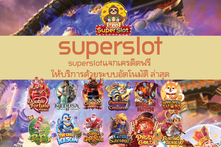 superslotแจกเครดิตฟรี ให้บริการด้วยระบบอัตโนมัติ ล่าสุด