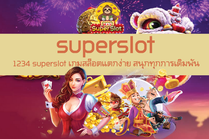 1234 superslot เกมสล็อตแตกง่าย สนุกทุกการเดิมพัน