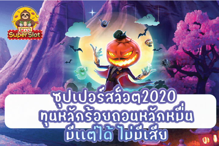 ซุปเปอร์สล็อต2020 ทุนหลักร้อยถอนหลักหมื่นมีเเต่ได้ ไม่มีเสีย