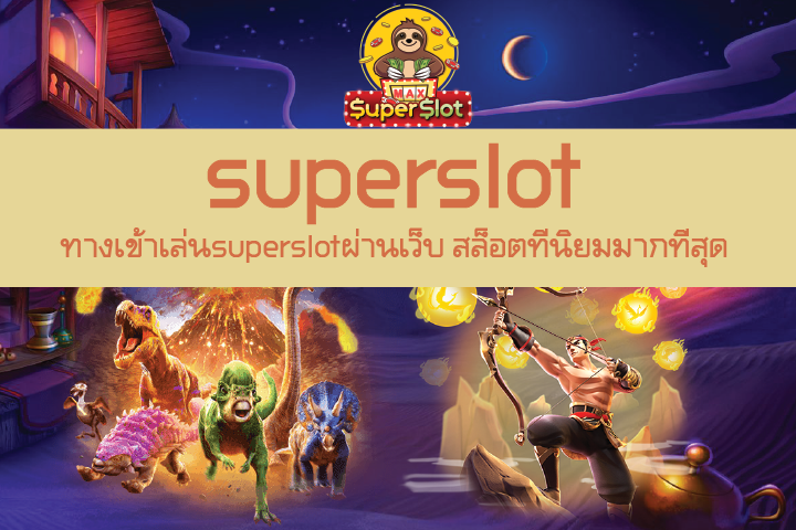 ทางเข้าเล่นsuperslotผ่านเว็บ สล็อตที่นิยมมากที่สุด