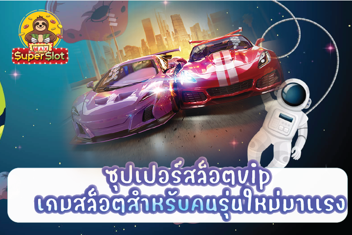 ซุปเปอร์สล็อตvip เกมสล็อตสำหรับคนรุ่นใหม่มาเเรง