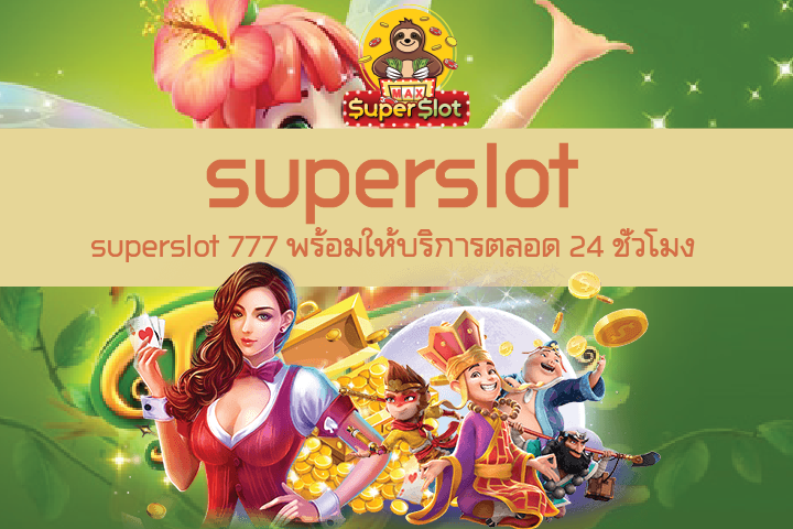 superslot 777 พร้อมให้บริการตลอด 24 ชั่วโมง